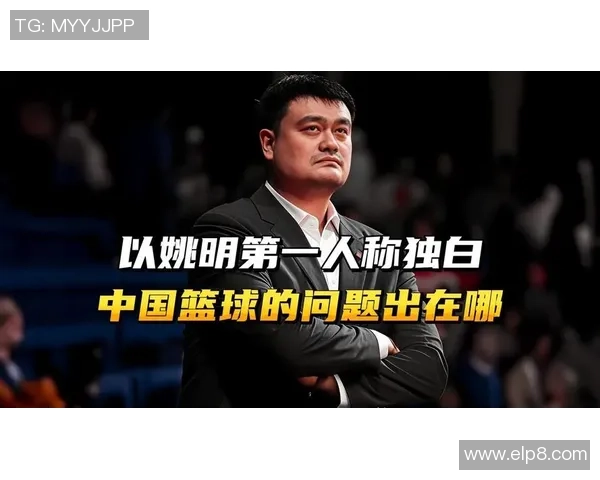 科尔对姚明的偏见揭示了篮球界的潜在歧视与文化差异问题